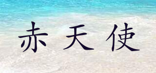 赤天使品牌logo