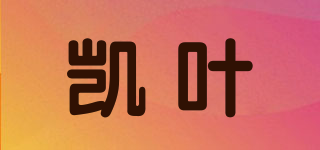 凱葉品牌logo