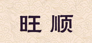 旺順品牌logo