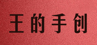 王的手創(chuàng)品牌logo