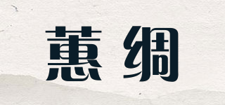 蕙綢品牌logo