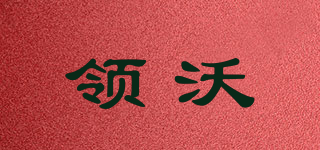 領沃品牌logo