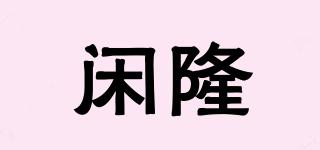 閑隆品牌logo