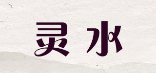 靈水品牌logo