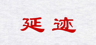 延跡品牌logo