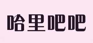 哈里吧吧品牌logo