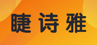 睫詩雅品牌logo
