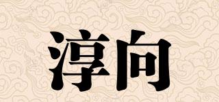 淳向品牌logo