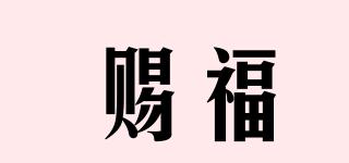 賜福品牌logo