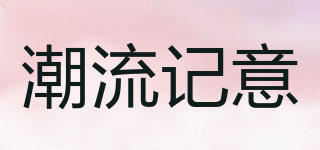 潮流記意品牌logo