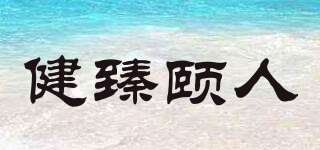 健臻頤人品牌logo