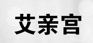 艾親宮品牌logo
