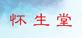懷生堂品牌logo