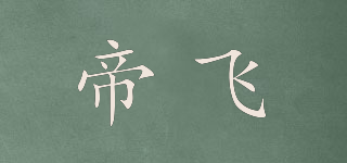 帝飛品牌logo