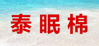 泰眠棉品牌logo
