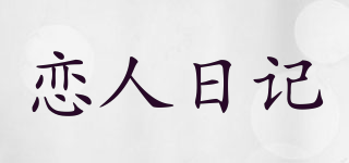戀人日記品牌logo