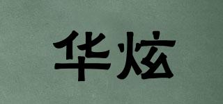華炫品牌logo