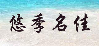 悠季名佳品牌logo