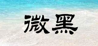 微黑品牌logo