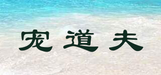 Randolph/寵道夫品牌logo