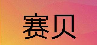 CEPE/賽貝品牌logo