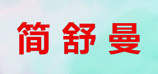 簡(jiǎn)舒曼品牌logo