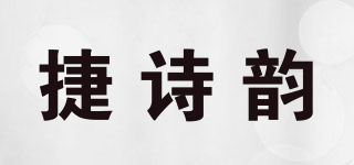 捷詩韻品牌logo