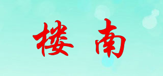 樓南品牌logo