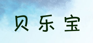 貝樂寶品牌logo