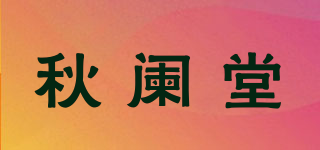秋闌堂品牌logo