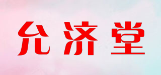 允濟堂品牌logo