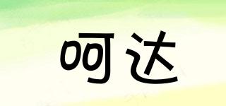 呵達品牌logo