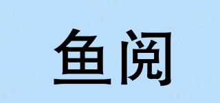 魚(yú)閱品牌logo