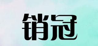 銷冠品牌logo