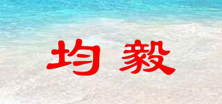 均毅品牌logo