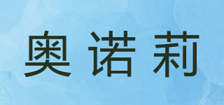 奧諾莉品牌logo