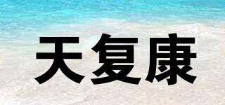 天復(fù)康品牌logo