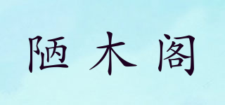 陋木閣品牌logo