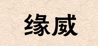 緣威品牌logo