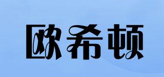 OUXD/歐希頓品牌logo