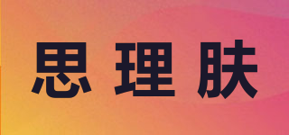 思理膚品牌logo