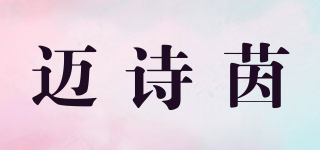 邁詩(shī)茵品牌logo