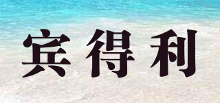 賓得利品牌logo