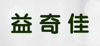 益奇佳品牌logo