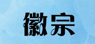 徽宗品牌logo