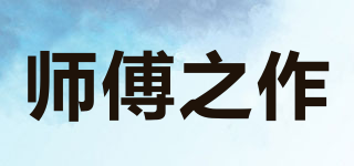 師傅之作品牌logo