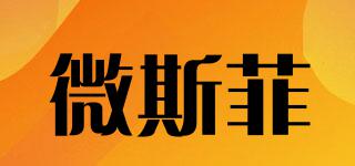 微斯菲品牌logo