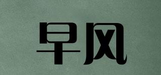ZENPH/早風(fēng)品牌logo