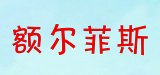 Earl Faye J O/額爾菲斯品牌logo