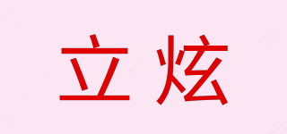 立炫品牌logo